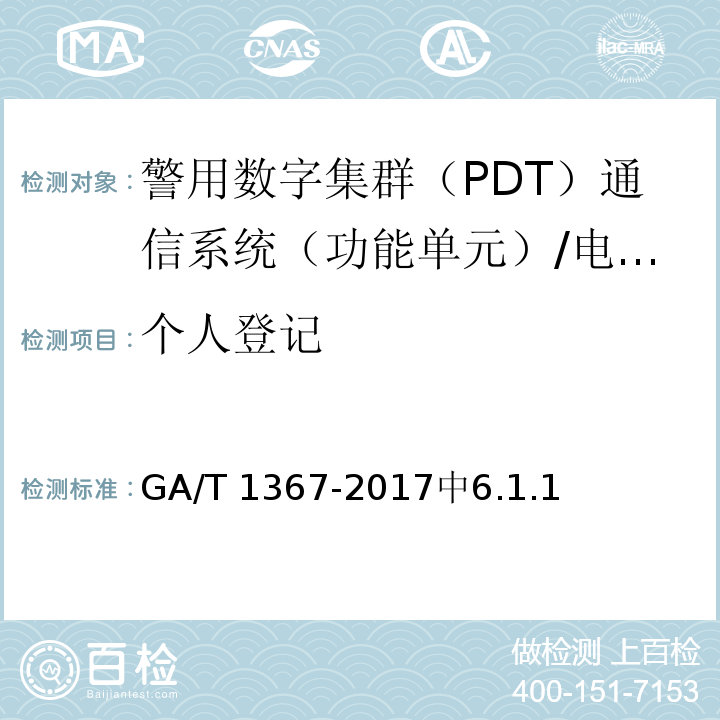 个人登记 GA/T 1367-2017 警用数字集群(PDT)通信系统 功能测试方法