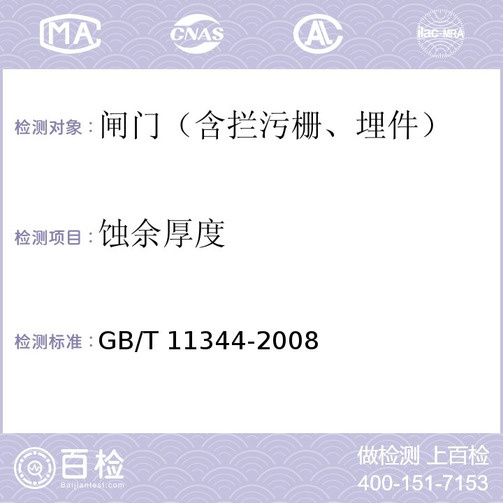 蚀余厚度 GB/T 11344-2008 无损检测 接触式超声脉冲回波法测厚方法