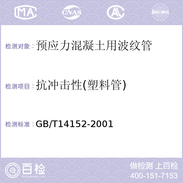 抗冲击性(塑料管) 热塑型塑料管材耐外冲击性能试验方法 时针旋转法 GB/T14152-2001