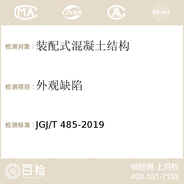 外观缺陷 装配式住宅建筑检测技术标准JGJ/T 485-2019
