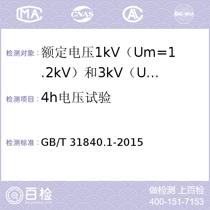 4h电压试验 额定电压1kV（Um=1.2kV）到35kV（Um=40.5kV）铝合金芯挤包绝缘电力电缆 第1部分：额定电压1kV（Um=1.2kV） 和3kV（Um=3.6kV）电缆GB/T 31840.1-2015