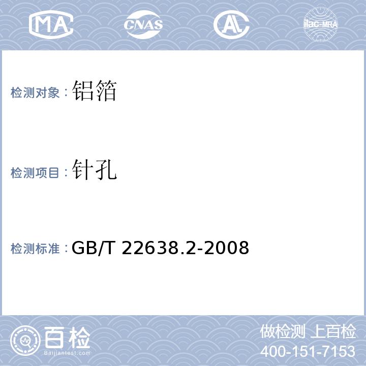 针孔 GB/T 22638.2-2008 铝箔试验方法 第2部分:针孔的检测