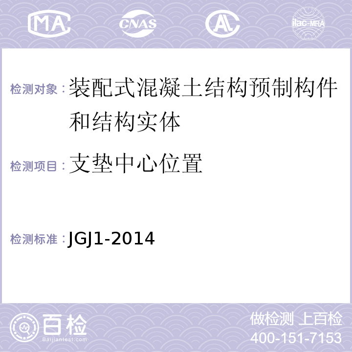 支垫中心位置 装配式混凝土结构技术规程 JGJ1-2014