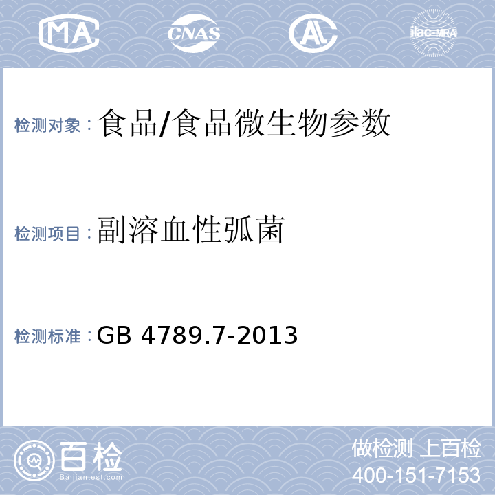 副溶血性弧菌 食品安全国家标准 食品微生物学检验 副溶血性弧菌检验/GB 4789.7-2013