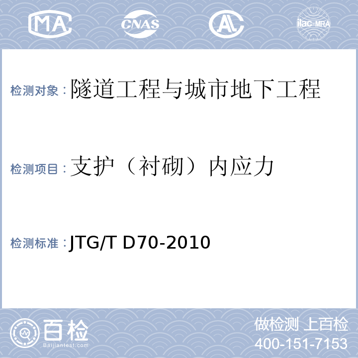 支护（衬砌）内应力 JTG/T D70-2010 公路隧道设计细则(附勘误单)
