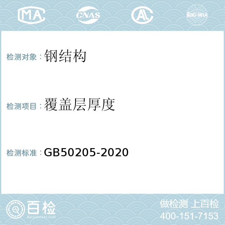 覆盖层厚度 钢结构工程施工质量验收标准 GB50205-2020