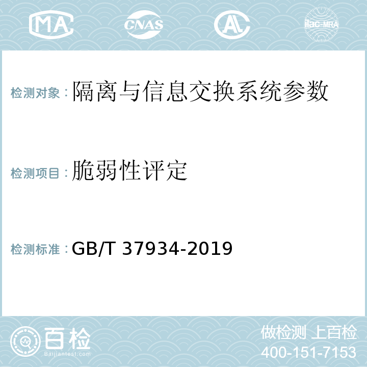 脆弱性评定 信息安全技术 工业控制网络安全隔离与信息交换系统安全技术要求 GB/T 37934-2019