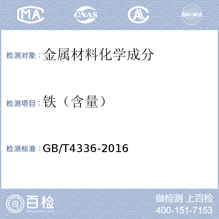 铁（含量） 碳素钢和中低合金钢 多元素含量的测定 火花放电原子发射光谱法(常规法) GB/T4336-2016