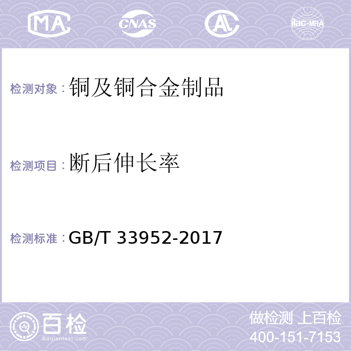 断后伸长率 GB/T 33952-2017 铜包铝管