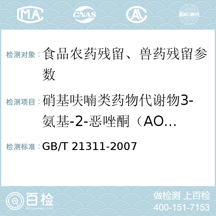 硝基呋喃类药物代谢物3-氨基-2-恶唑酮（AOZ）残留量 动物源性食品中硝基呋喃类药物代谢物残留量检测方法 高效液相色谱/串联质谱法 GB/T 21311-2007