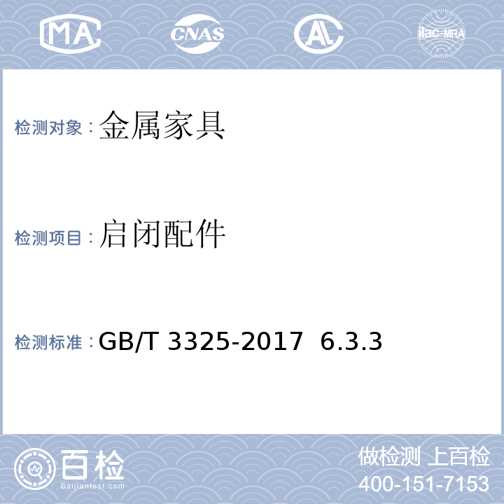 启闭配件 GB/T 3325-2017 金属家具通用技术条件
