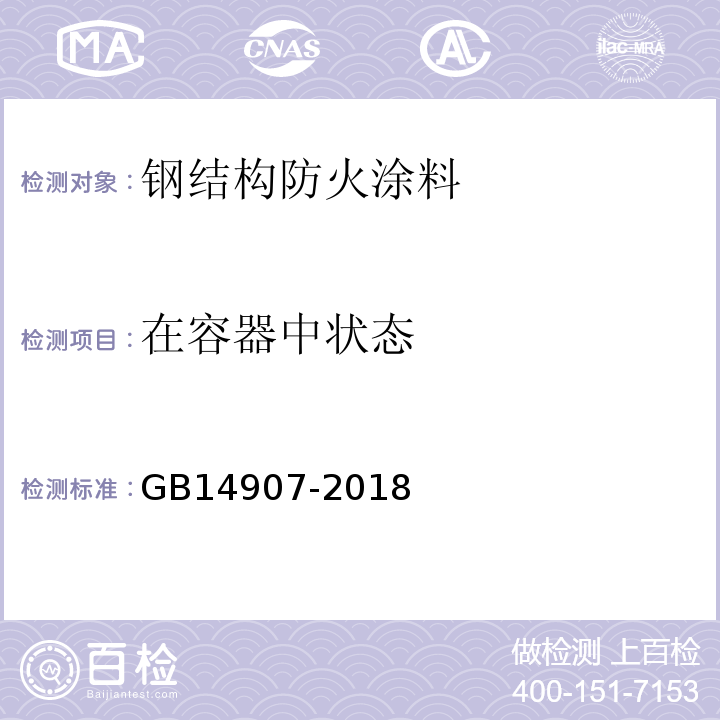 在容器中状态 钢结构防火涂料 GB14907-2018 钢结构防火涂料应用技术规范 CECS24:1990