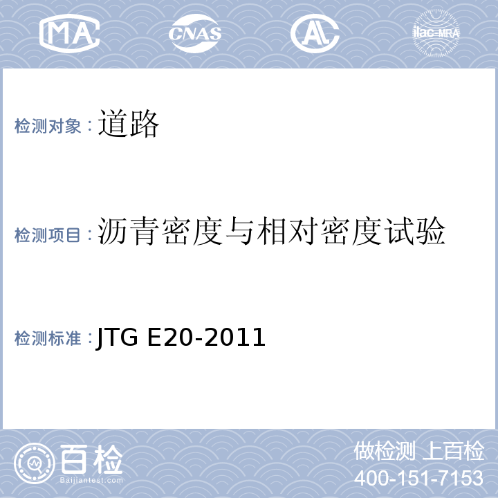 沥青密度与相对密度试验 公路工程沥青及沥青混合料试验规程