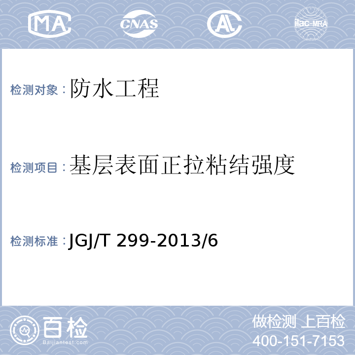 基层表面正拉粘结强度 建筑防水工程现场检测技术规范 JGJ/T 299-2013/6