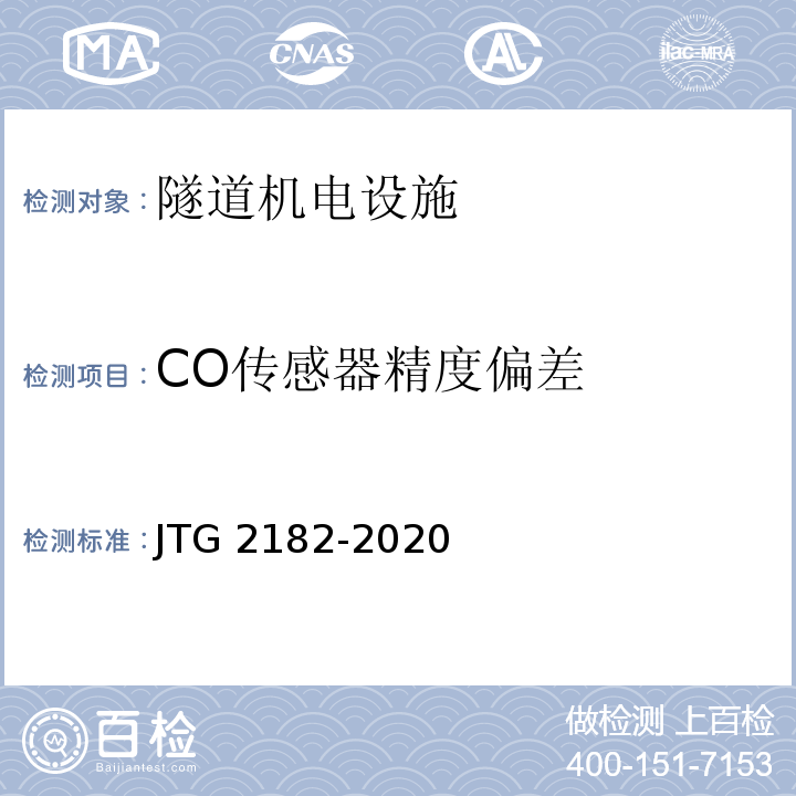 CO传感器精度偏差 公路工程质量检验评定标准 第二册 机电工程JTG 2182-2020/表9.4.2-3.1
