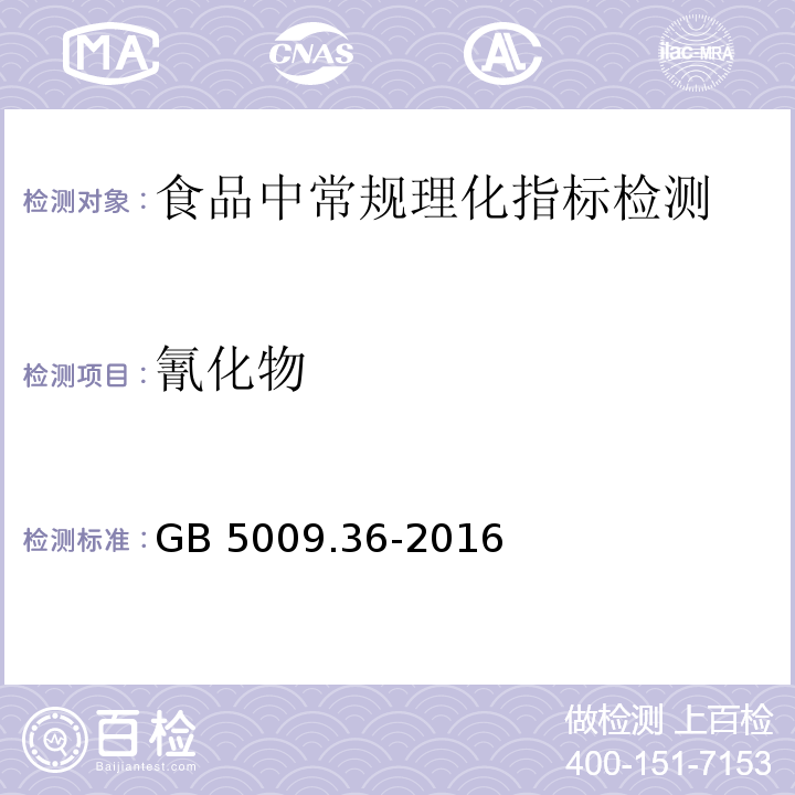 氰化物 食品安全國家標準 食品中氰化物的測定 GB 5009.36-2016