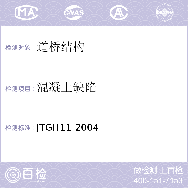 混凝土缺陷 公路桥涵养护规范 JTGH11-2004