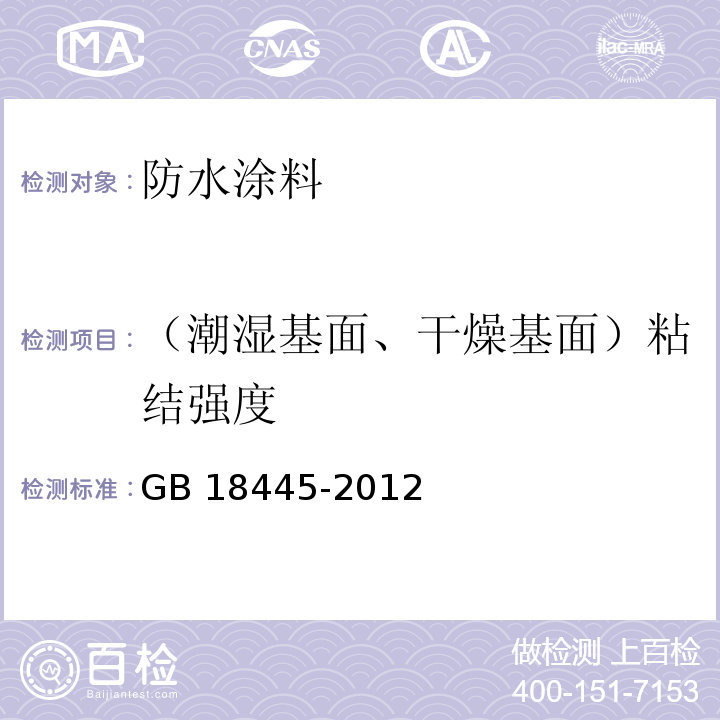 （潮湿基面、干燥基面）粘结强度 水泥基渗透结晶型防水材料 GB 18445-2012