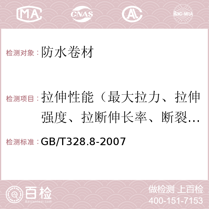 拉伸性能（最大拉力、拉伸强度、拉断伸长率、断裂延伸率、最大拉力时延伸率） 建筑防水卷材试验方法 第8部分：沥青防水卷材 拉伸性能 GB/T328.8-2007