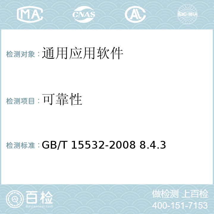 可靠性 计算机软件测试规范 GB/T 15532-2008 8.4.3