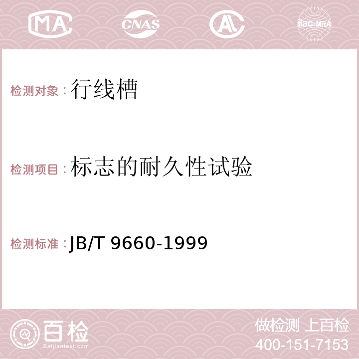 标志的耐久性试验 行线槽 JB/T 9660-1999（6.4）