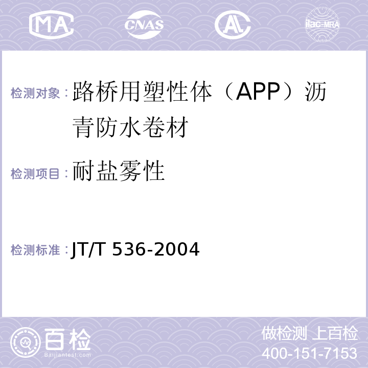 耐盐雾性 JT/T 536-2004 路桥用塑性体(APP)沥青防水卷材