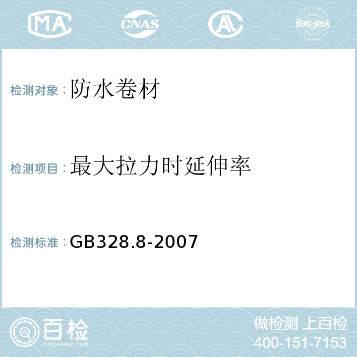 最大拉力时延伸率 建筑防水卷材试验方法 第8部分 GB328.8-2007