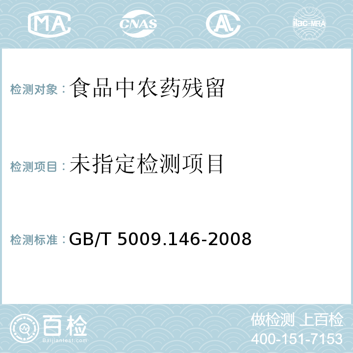 植物性食品中有机氯和拟除虫菊酯类农药多种残留量的测定 GB/T 5009.146-2008