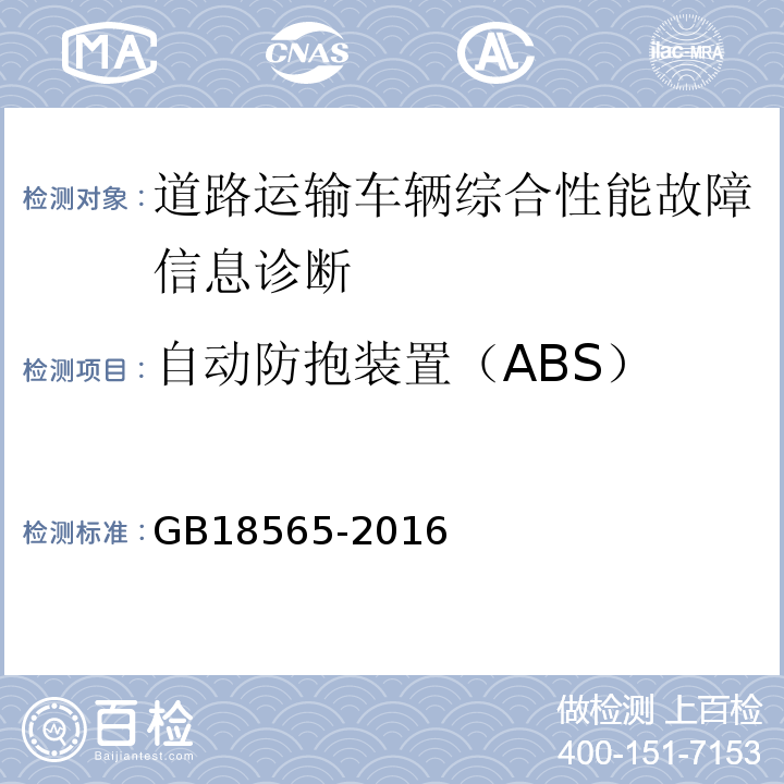 自动防抱装置（ABS） 道路运输车辆综合性能要求和检验方法 GB18565-2016