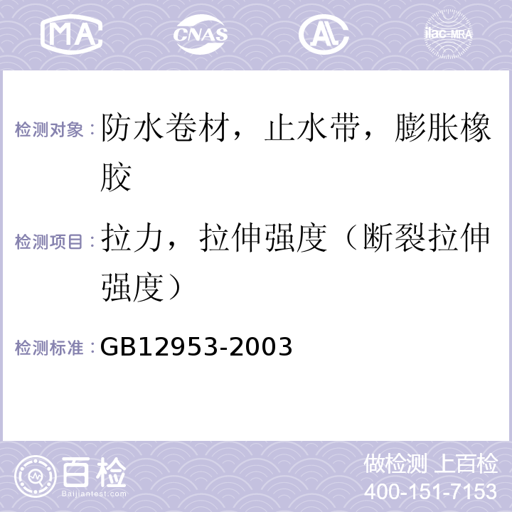 拉力，拉伸强度（断裂拉伸强度） 氯化聚乙烯防水卷材 GB12953-2003