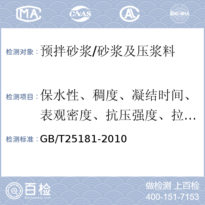 保水性、稠度、凝结时间、表观密度、抗压强度、拉伸粘结强度 预拌砂浆 /GB/T25181-2010