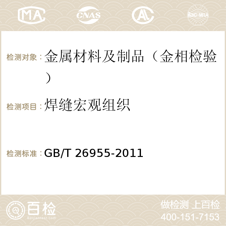 焊缝宏观组织 金属材料焊缝破坏性试验 焊缝宏观和微观检验 GB/T 26955-2011