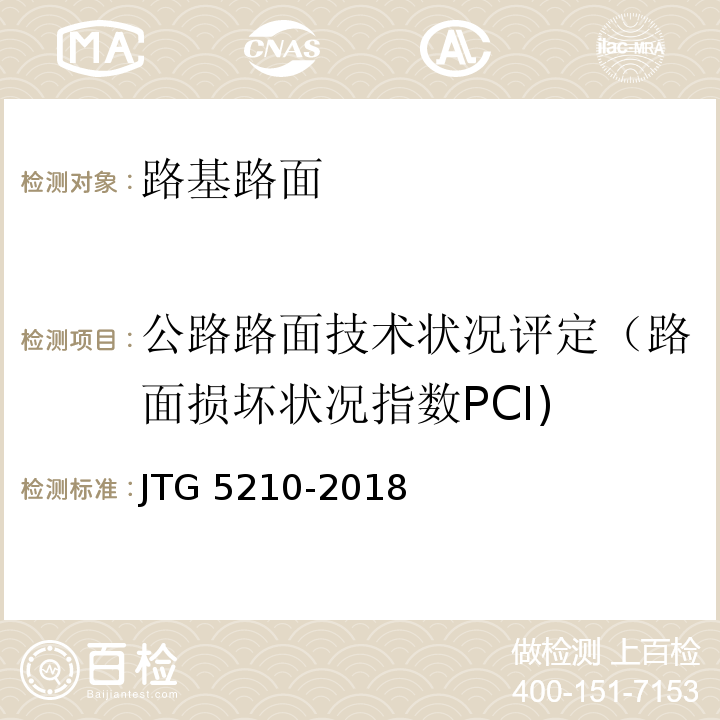 公路路面技术状况评定（路面损坏状况指数PCI) JTG 5210-2018 公路技术状况评定标准(附条文说明)