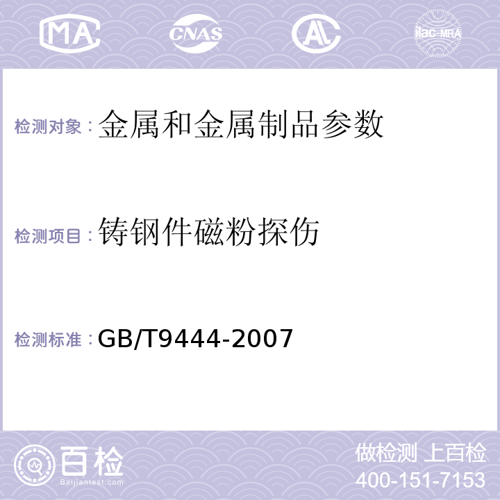 铸钢件磁粉探伤 铸钢件磁粉检测 GB/T9444-2007