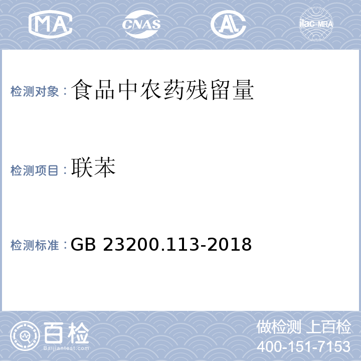 联苯 食品安全国家标准 植物源性食品中208种农药及其代谢物残留量的测定 气相色谱-质谱联用法GB 23200.113-2018