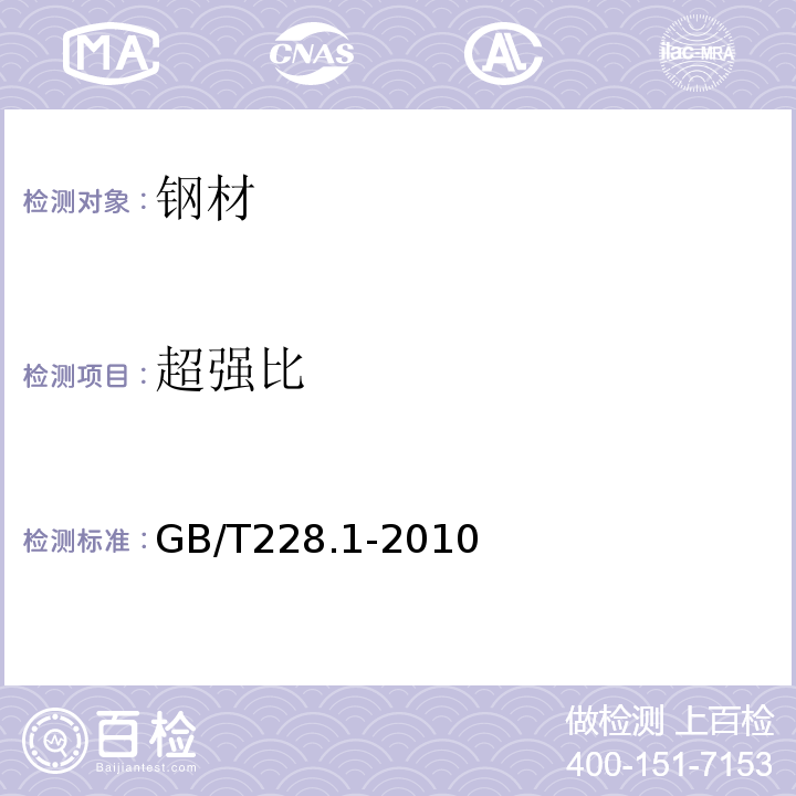 超强比 金金属材料拉伸试验第1部分：室温试验方法GB/T228.1-2010