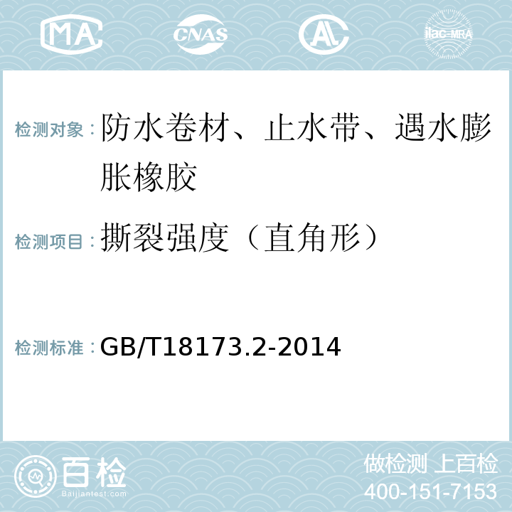 撕裂强度（直角形） 高分子防水材料 第2部分：止水带 GB/T18173.2-2014