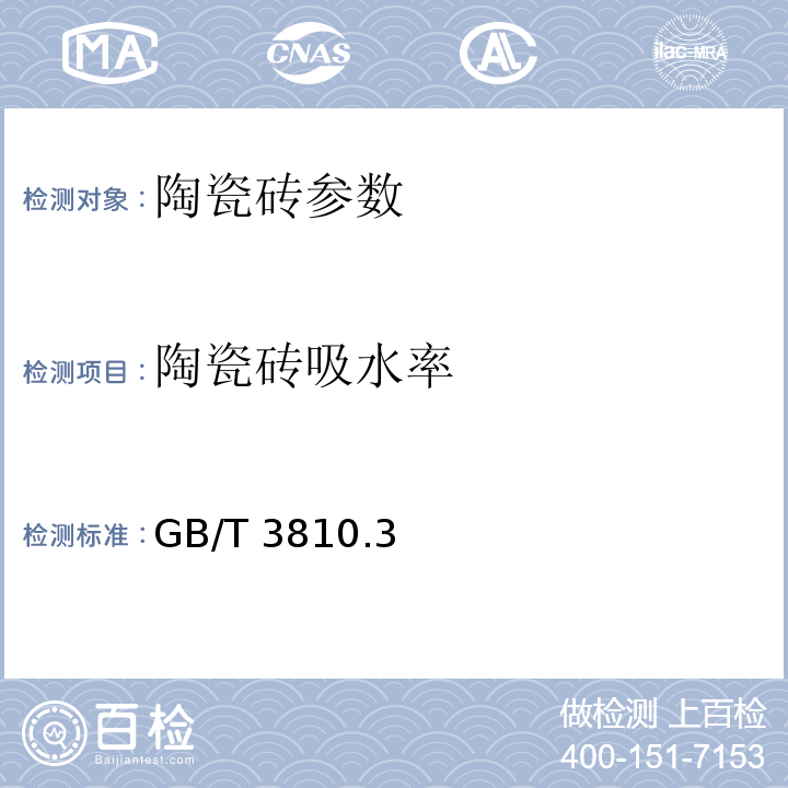 陶瓷砖吸水率 GB/T 3810 陶瓷砖试验方法 .3、4、8、9、12-2006