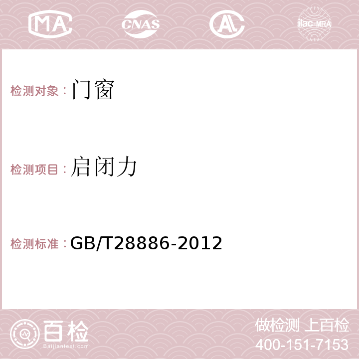 启闭力 建筑用塑料门GB/T28886-2012