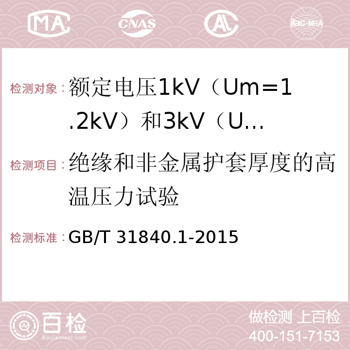 绝缘和非金属护套厚度的高温压力试验 额定电压1kV（Um=1.2kV）到35kV（Um=40.5kV）铝合金芯挤包绝缘电力电缆 第1部分：额定电压1kV（Um=1.2kV） 和3kV（Um=3.6kV）电缆GB/T 31840.1-2015