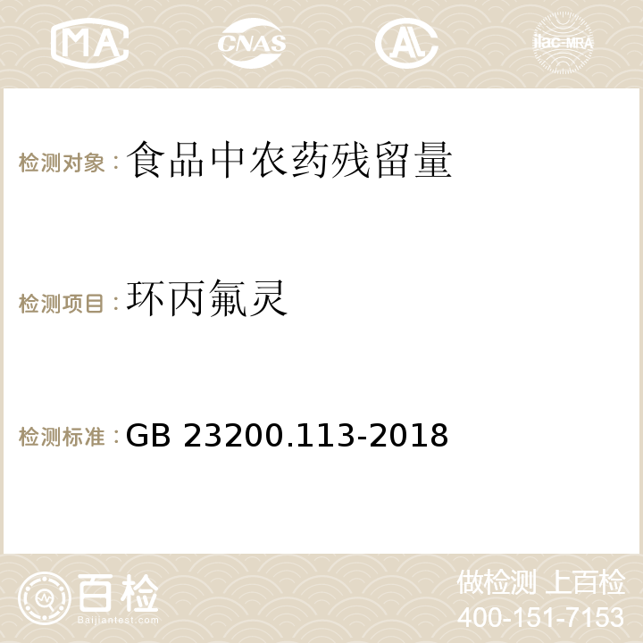 环丙氟灵 食品安全国家标准 植物源性食品中208种农药及其代谢物残留量的测定 气相色谱-质谱联用法GB 23200.113-2018