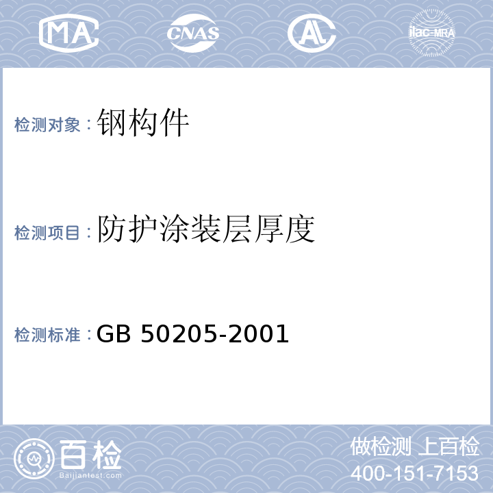 防护涂装层厚度 GB 50205-2001 钢结构工程施工质量验收规范(附条文说明)