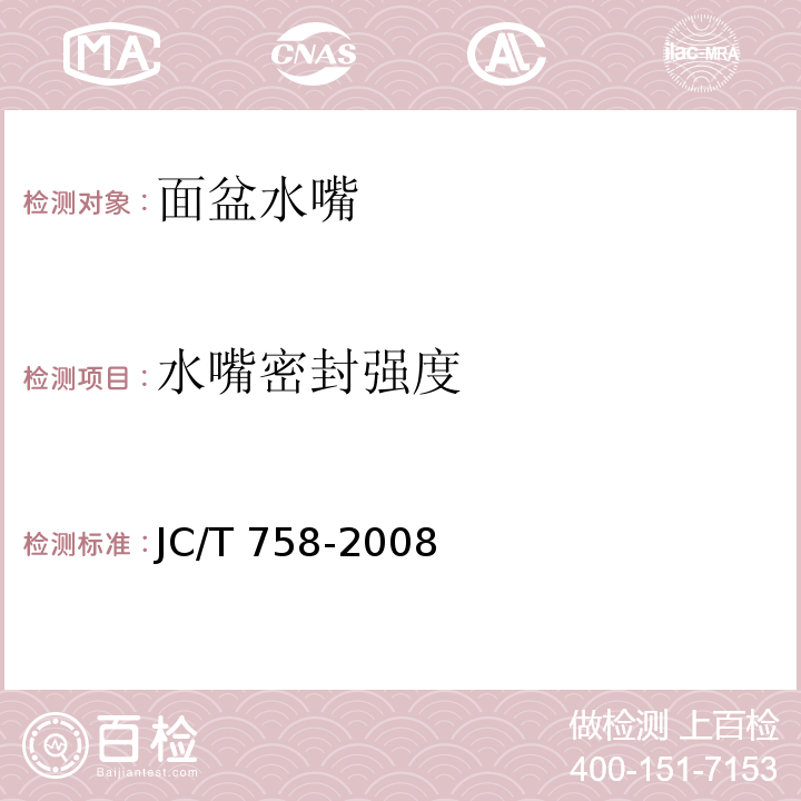 水嘴密封强度 面盆水嘴JC/T 758-2008
