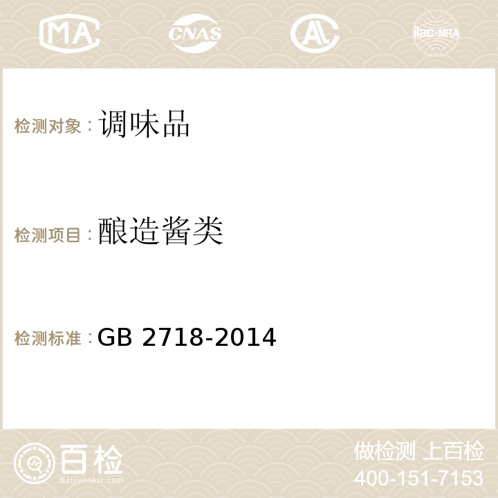 酿造酱类 GB 2718-2014 食品安全国家标准 酿造酱