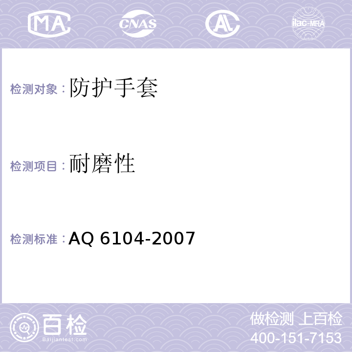 耐磨性 防X线手套AQ 6104-2007