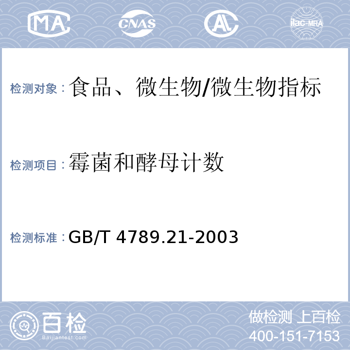 霉菌和酵母计数 食品卫生微生物学检验 冷冻饮品、饮料检验