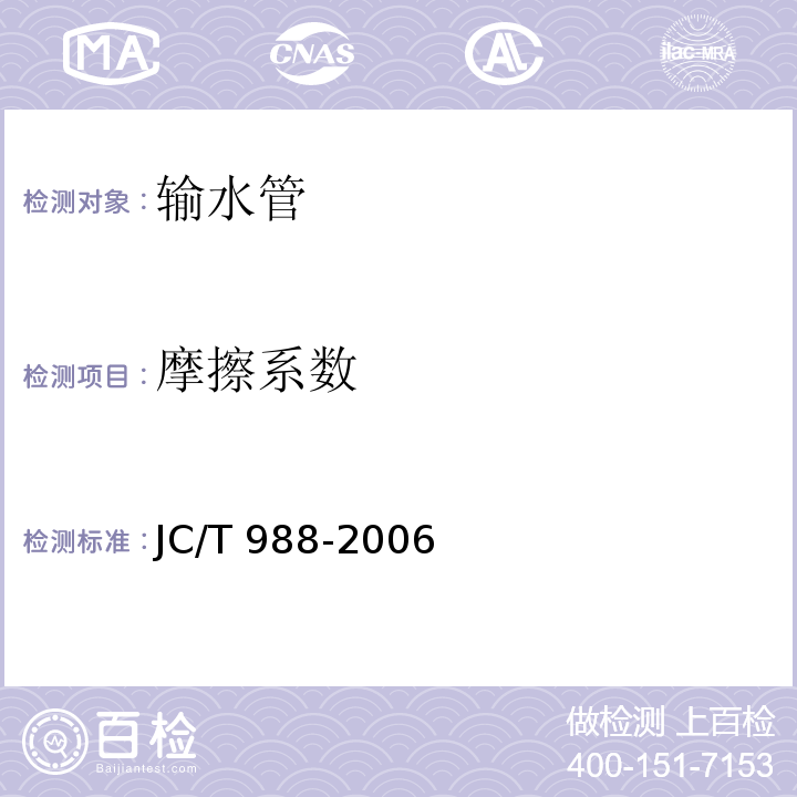 摩擦系数 电缆用玻璃钢保护管 JC/T 988-2006