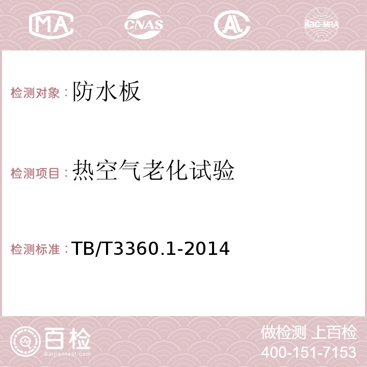 熱空氣老化試驗 鐵路隧道防水材料 第1部分 防水板TB/T3360.1-2014