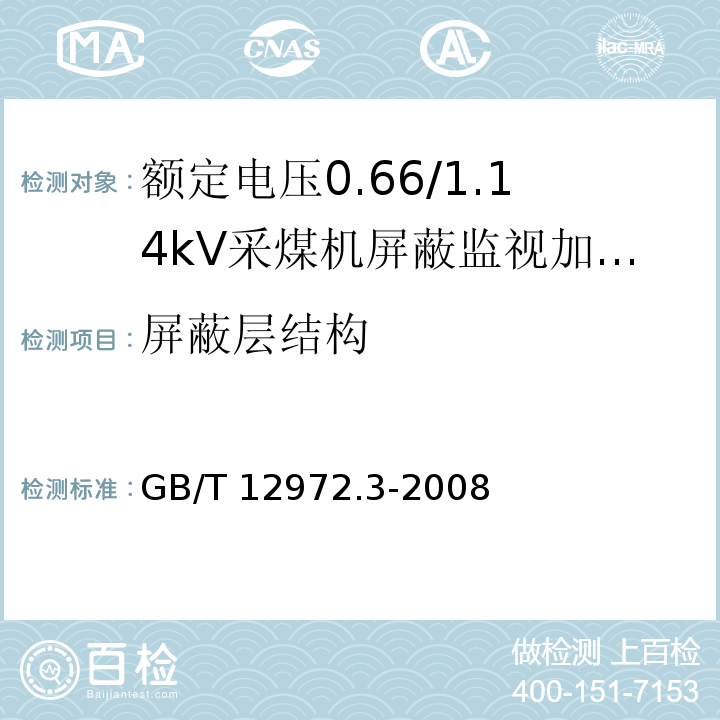 屏蔽层结构 GB/T 12972.3-2008 矿用橡套软电缆 第3部分:额定电压0.66/1.14kV 采煤机屏蔽监视加强型软电缆