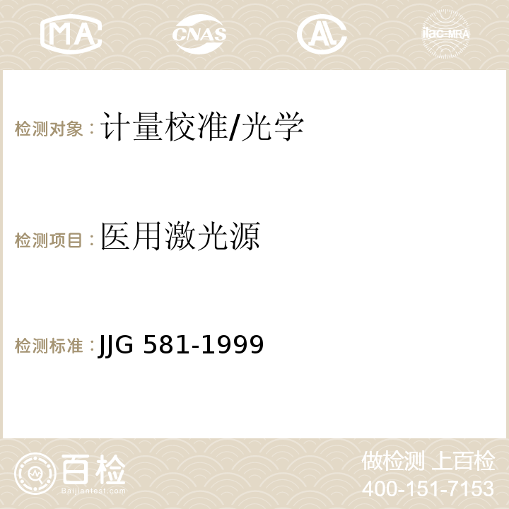 医用激光源 JJG 581-1999 医用激光源检定规程